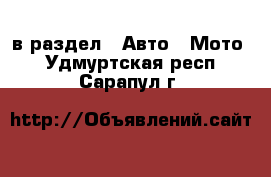  в раздел : Авто » Мото . Удмуртская респ.,Сарапул г.